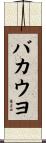 バカウヨ Scroll