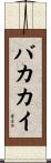 バカカイ Scroll