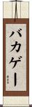 バカゲー Scroll