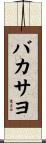 バカサヨ Scroll