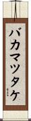 バカマツタケ Scroll