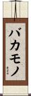 バカモノ Scroll