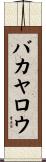 バカヤロウ Scroll