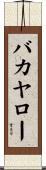 バカヤロー Scroll