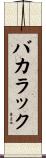 バカラック Scroll