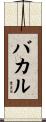 バカル Scroll