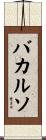 バカルソ Scroll