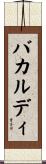 バカルディ Scroll