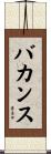 バカンス Scroll