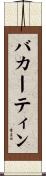 バカーティン Scroll