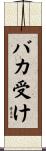 バカ受け Scroll