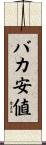 バカ安値 Scroll