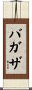 バガザ Scroll