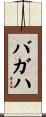 バガハ Scroll
