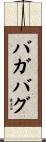 バガバグ Scroll