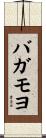 バガモヨ Scroll