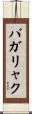 バガリャク Scroll