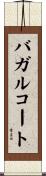 バガルコート Scroll