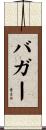 バガー Scroll