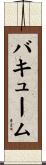 バキューム Scroll