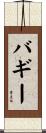 バギー Scroll