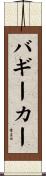 バギーカー Scroll