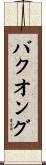 バクオング Scroll