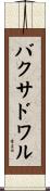 バクサドワル Scroll