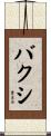 バクシ Scroll