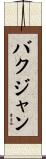 バクジャン Scroll