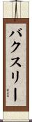 Baxley Scroll