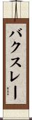 バクスレー Scroll