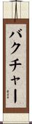 バクチャー Scroll