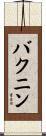 バクニン Scroll
