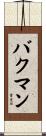 Bachman Scroll