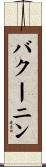 バクーニン Scroll