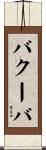 バクーバ Scroll