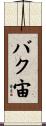 バク宙 Scroll