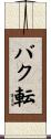 バク転 Scroll
