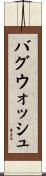 バグウォッシュ Scroll