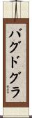 バグドグラ Scroll