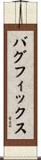 バグフィックス Scroll