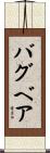 バグベア Scroll