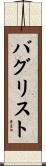 バグリスト Scroll