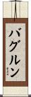 バグルン Scroll