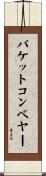 バケットコンベヤー Scroll
