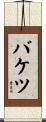 バケツ Scroll