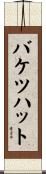 バケツハット Scroll