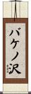バケノ沢 Scroll