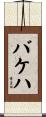 バケハ Scroll